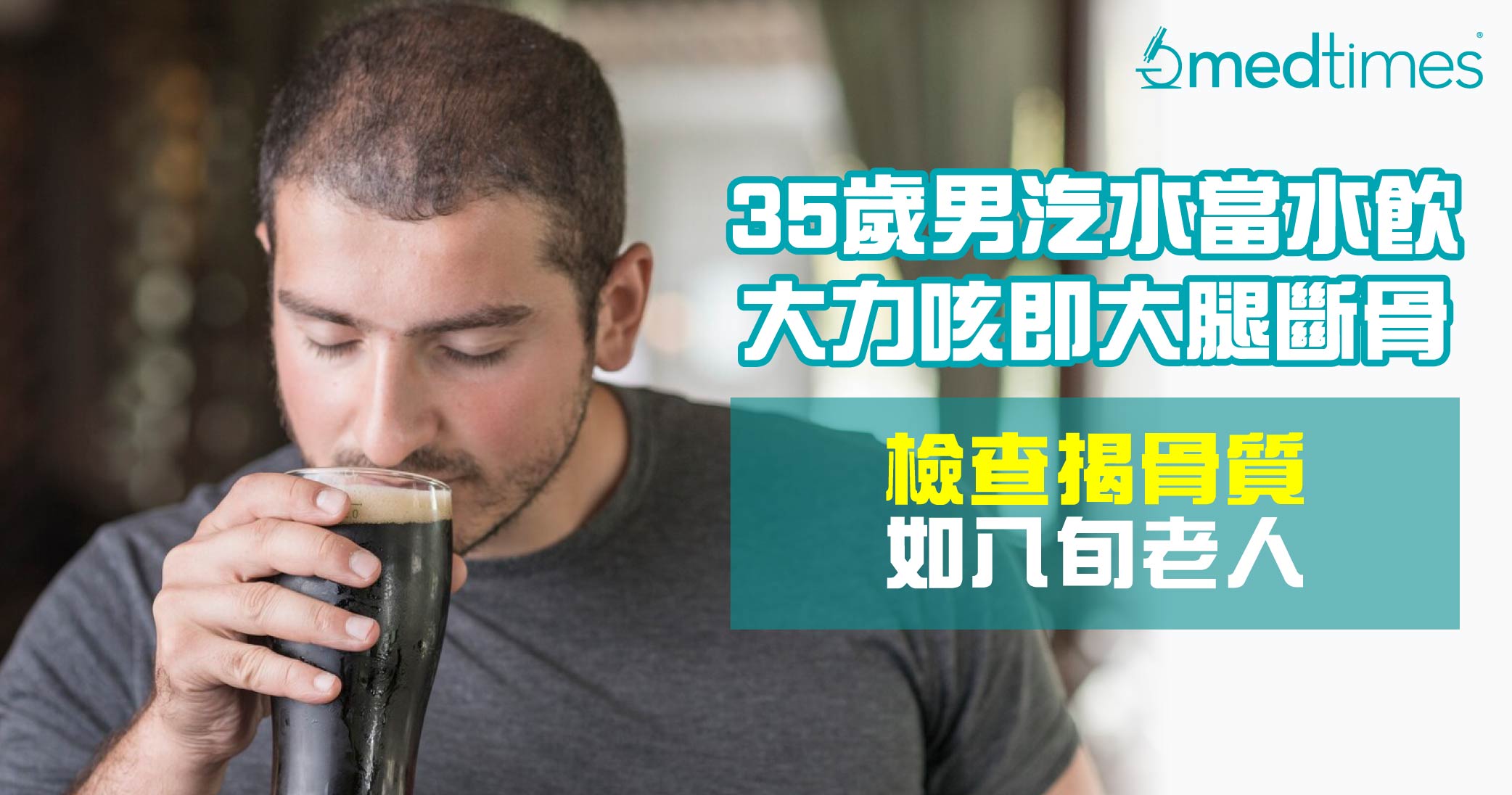 【骨质疏松】35岁男汽水当水饮大力咳即大腿断骨！检查揭骨质如八旬老人
